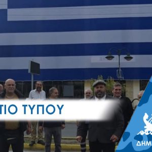 ΔΕΛΤΙΟ ΤΥΠΟΥ 2025 simaia Δελτίο Τύπου: Η τεράστια ελληνική σημαία τιμά την 28η Οκτωβρίου στην πρόσοψη του Δημαρχείου Περάματος