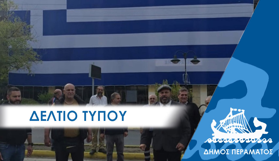 ΔΕΛΤΙΟ ΤΥΠΟΥ 2025 simaia Δελτίο Τύπου: Η τεράστια ελληνική σημαία τιμά την 28η Οκτωβρίου στην πρόσοψη του Δημαρχείου Περάματος