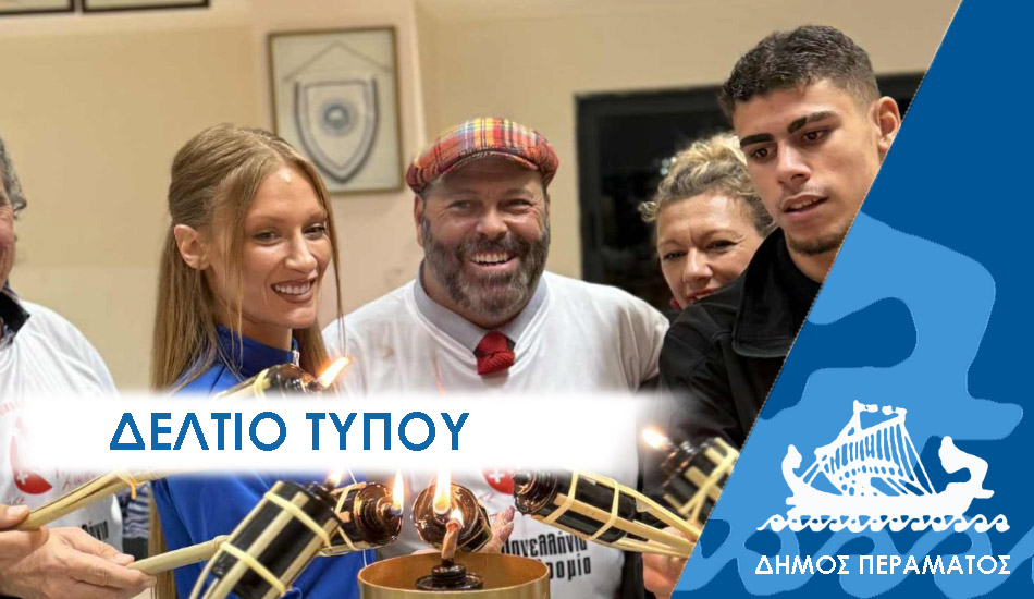 ΔΕΛΤΙΟ ΤΥΠΟΥ 2025 λαμπα ΔΕΛΤΙΟ ΤΥΠΟΥ: Θερμή η συμμετοχή με Ολυμπιονίκες και πρωταθλητές στην 23η Πανελλήνια Λαμπαδηδρομία της ΠΟΣΕΑ στο Πέραμα