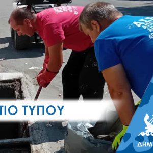ΔΕΛΤΙΟ ΤΥΠΟΥ 2025 φρεατια ΔΕΛΤΙΟ ΤΥΠΟΥ : Έκκληση για συνεργασία κατοίκων, οδηγών και τεχνικών συνεργείων για τον καθαρισμό των φρεατίων