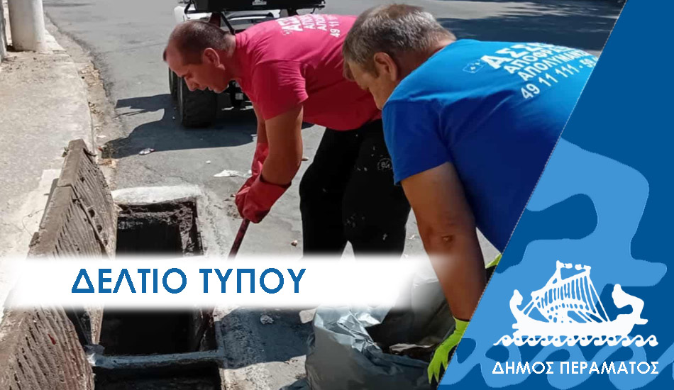 ΔΕΛΤΙΟ ΤΥΠΟΥ 2025 φρεατια ΔΕΛΤΙΟ ΤΥΠΟΥ : Έκκληση για συνεργασία κατοίκων, οδηγών και τεχνικών συνεργείων για τον καθαρισμό των φρεατίων