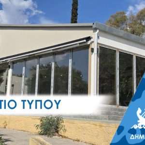 ΔΕΛΤΙΟ ΤΥΠΟΥ : Ολοκαίνουργια τα δύο δημοτικά αναψυκτήρια σύντομα παραδίδονται στο κοινό