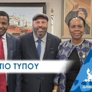 Δελτίο Τύπου: “Στο Πέραμα η Πρέσβης της Νιγηρίας – διπλωματική επίσκεψη στο Γιάννη Λαγουδάκο”