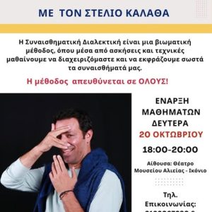 ΣΥΝΑΙΣ2 ΔΕΛΤΙΟ ΤΥΠΟΥ: Μαθήματα Συναισθηματικής Ευφυΐας από το Δήμο Περάματος δωρεάν για τους πολίτες
