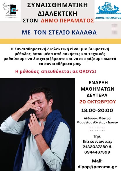 ΣΥΝΑΙΣ2 ΔΕΛΤΙΟ ΤΥΠΟΥ: Μαθήματα Συναισθηματικής Ευφυΐας από το Δήμο Περάματος δωρεάν για τους πολίτες