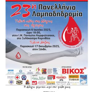 Συνημμένο χωρίς τίτλο 00010 ΔΕΛΤΙΟ ΤΥΠΟΥ : Η 23η Λαμπαδηδρομία Αιμοδοσία της Π.Ο.Σ.Ε.Α. διασχίζει αύριο το Πέραμα