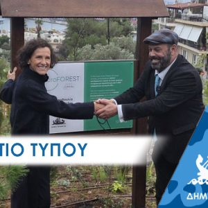 ΔΕΛΤΙΟ ΤΥΠΟΥ 2025 dasos Παραδόθηκε στο κοινό το «μικρο-δάσος» το Περάματος, με 2.350 φυτά σε έκταση μισού στρέμματος