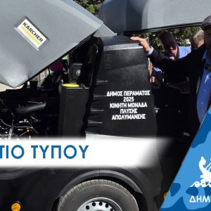 ΔΕΛΤΙΟ ΤΥΠΟΥ 2025 kauar ΔΕΛΤΙΟ ΤΥΠΟΥ: Με υπερσύγχρονo εξοπλισμό ο καθαρισμός στους δρόμους του Περάματος