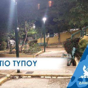 ΔΕΛΤΙΟ ΤΥΠΟΥ 2025 skotadi Η Δημοτική αρχή βάζει τέλος στα «σκοτάδια» του Περάματος