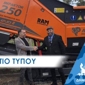 ΔΕΛΤΙΟ ΤΥΠΟΥ 2025 skoup Με «τανκς» η απομάκρυνση σκουπιδιών στο Πέραμα