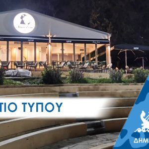 ΔΕΛΤΙΟ ΤΥΠΟΥ 2025 καφε Παραδόθηκε στο κοινό το ανακαινισμένο δημοτικό αναψυκτήριο του Περάματος στην Πλατεία Δημητριάδη