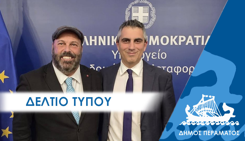 ΔΕΛΤΙΟ ΤΥΠΟΥ 2025 κομβος «Επιτέλους» για το Πέραμα, ο Τριπλός Κόμβος Σκαραμαγκά μπαίνει στην τελική ευθεία