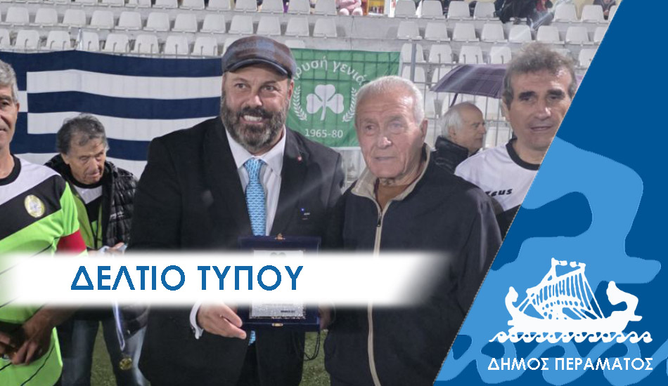 ΔΕΛΤΙΟ ΤΥΠΟΥ 2025 παο Στο Πέραμα η Χρυσή Γενιά του Παναθηναϊκού σε φιλικό ποδοσφαιρικό αγώνα Αλληλεγγύης