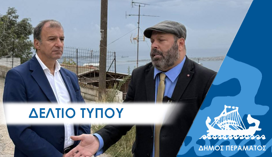 ΔΕΛΤΙΟ ΤΥΠΟΥ 2025 περοφ Στο Πέραμα ο Αντιπεριφερειάρχης Πειραιώς σε επίσημη επίσκεψη