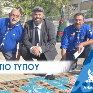 ΔΕΛΤΙΟ ΤΥΠΟΥ 2025 προσκοπο Μεγάλη γιορτή Προσκοπισμού του Περάματος στο Πάρκο Πρόνοιας