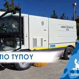 Νέο εντυπωσιακό σούπερ όχημα καθαριότητας στο Πέραμα από το διαγωνισμό 2024