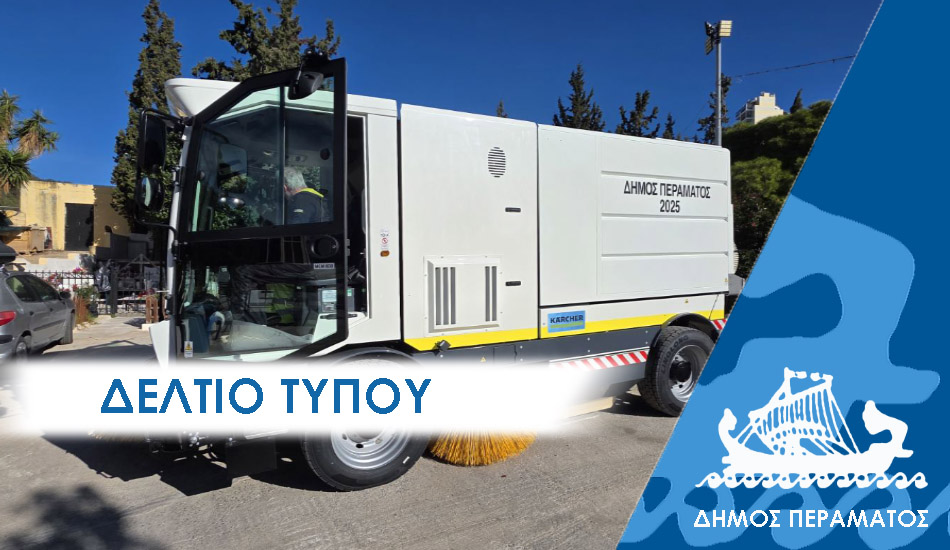 ΔΕΛΤΙΟ ΤΥΠΟΥ 2025 σαρωθρο Νέο εντυπωσιακό σούπερ όχημα καθαριότητας στο Πέραμα από το διαγωνισμό 2024