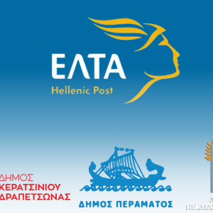 ελτα Όχι στο κλείσιμο των ΕΛΤΑ – Όχι στην περαιτέρω υποβάθμιση των τοπικών κοινωνιών μας