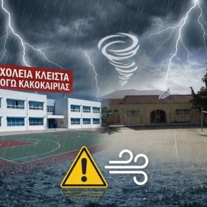 ΑΝΑΣΤΟΛΗ ΛΕΙΤΟΥΡΓΙΑΣ ΣΧΟΛΕΙΩΝ 5-12-2025