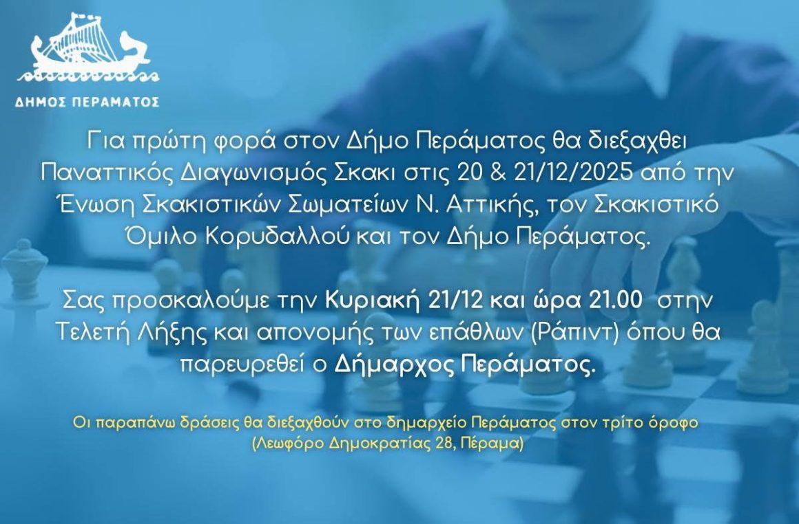 skaki panattikos Στο Πέραμα το «σκάκι του μέλλοντος» με ρομπότ περιμένει τους μαθητές αυτό το Σαββατοκύριακο