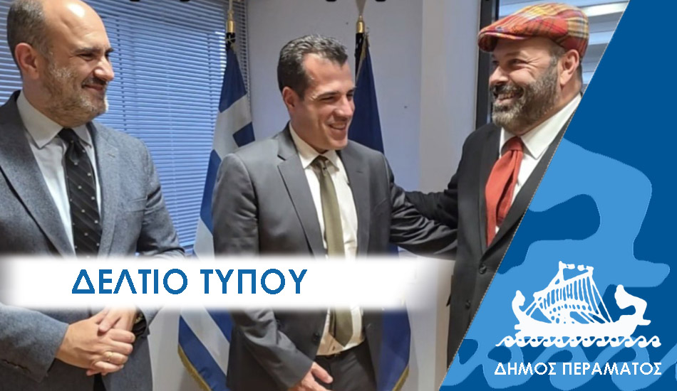 ΔΕΛΤΙΟ ΤΥΠΟΥ 2025 template Γενναίο κονδύλι από τον Υπουργό Μετανάστευσης Θάνο Πλεύρη στο Πέραμα, μετά από αίτημα του δημάρχου Γιάννη Λαγουδάκου