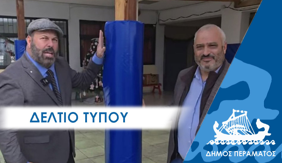 ΔΕΛΤΙΟ ΤΥΠΟΥ 2025 vrefi Θέσεις 12 βρεφών στον Παιδικό Σταθμό του Περάματος με καινούργια κτιριακή υποδομή
