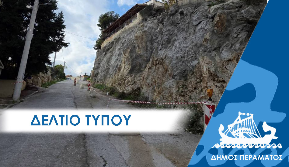 ΔΕΛΤΙΟ ΤΥΠΟΥ 2025 βραχια Έργα αντιστήριξης στις βραχώδεις κατηφορικές περιοχές του Άνω Περάματος για την ασφάλεια των κατοίκων πραγματοποιεί ο Δήμος