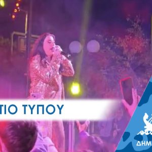 ΔΕΛΤΙΟ ΤΥΠΟΥ 2025 δεντρο Άναψε το Χριστουγεννιάτικο δένδρο του Περάματος, φωτίζοντας με αισιοδοξία τις καρδιές των Περαματιωτών