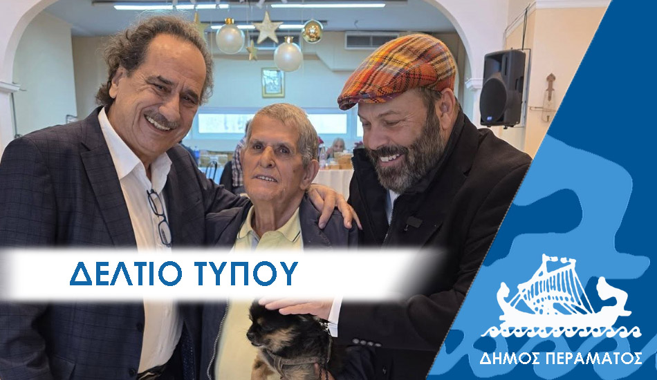 ΔΕΛΤΙΟ ΤΥΠΟΥ 2025χρις Γιάννης Λαγουδάκος: “Χριστούγεννα για το Πέραμα είναι η Αγάπη που χτυπάει την πόρτα»