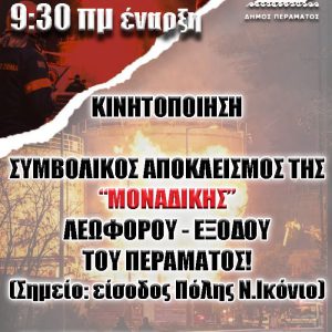 FOTIA Σε κινητοποίηση καλεί τους κατοίκους ο Δήμος Περάματος μετά την πυρκαγιά στα «Καζάνια»