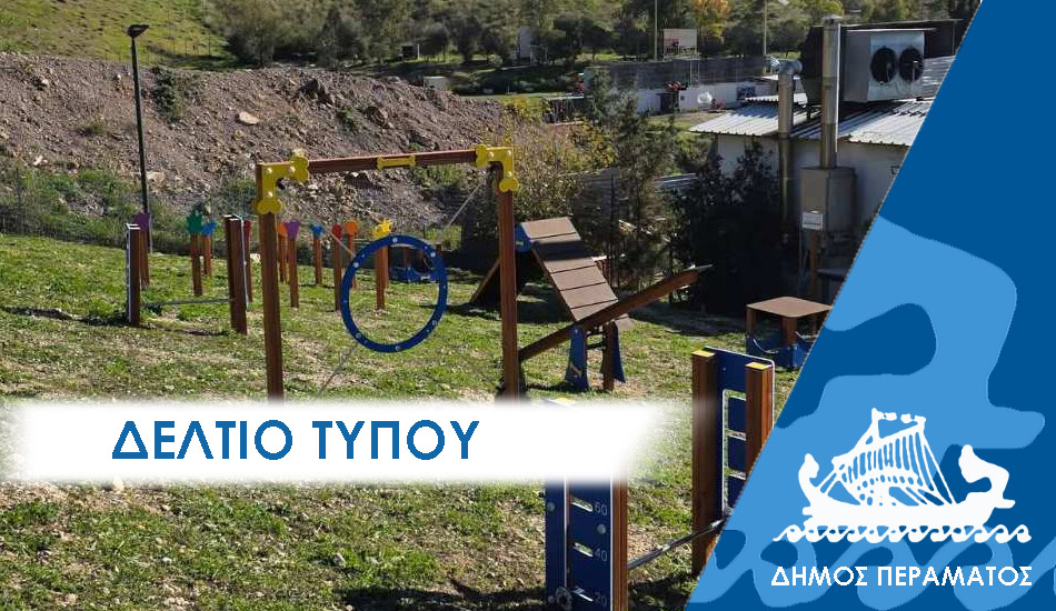 ΔΕΛΤΙΟ ΤΥΠΟΥ 2025 DIKEPAZ Στα εγκαίνια του Πάρκου Αδέσποτων Σκύλων του ΔΙΚΕΠΑΖ ο Δήμαρχος Περάματος