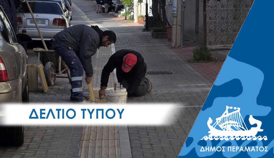 ΔΕΛΤΙΟ ΤΥΠΟΥ 2025 νεοριον «Με το δεξί» η νέα χρονιά για την ασφάλεια πεζών και οχημάτων στο Πέραμα