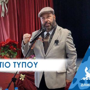 ΔΕΛΤΙΟ ΤΥΠΟΥ 2025πιτα Λαοθάλασσα στην κοπή της πίτας του Γιάννη Λαγουδάκου στο Πέραμα