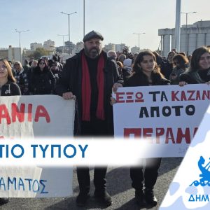 ΔΕΛΤΙΟ ΤΥΠΟΥ 2026 kazania Δυναμικά φώναξαν για «ΟΞΥΓΟΝΟ» στο Πέραμα «ΟΛΟΙ ΜΑΖΙ» στην διαμαρτυρία που απέκλεισε την είσοδο της πόλης