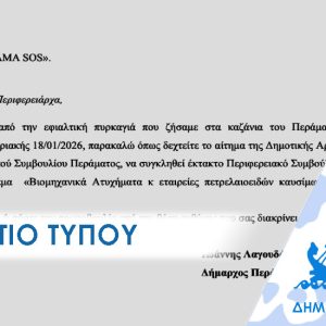 ΔΕΛΤΙΟ ΤΥΠΟΥ 2026 perifereiako Περιφερειακό Συμβούλιο με θέμα τα «Καζάνια» ζητά ο Δήμαρχος Περάματος