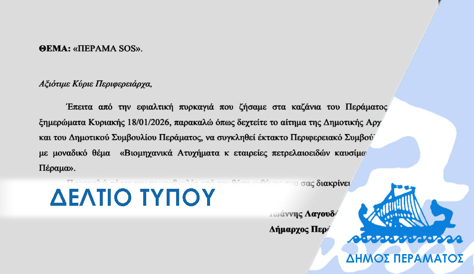 ΔΕΛΤΙΟ ΤΥΠΟΥ 2026 perifereiako Περιφερειακό Συμβούλιο με θέμα τα «Καζάνια» ζητά ο Δήμαρχος Περάματος