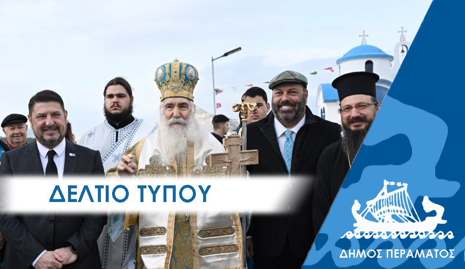 ΔΕΛΤΙΟ ΤΥΠΟΥ 2026 φωτα Θεοφάνια στο Πέραμα: Στο Νοτιοδυτικό Λιμανάκι της Αττικής ο Νίκος Χαρδαλιάς