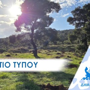 ΔΕΛΤΙΟ ΤΥΠΟΥ 2026 χωραφα Πέραμα: Ζωντανεύει το δάσος της Χωράφας πάνω από την αμφιθεατρική πόλη