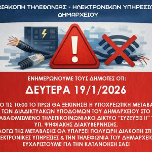 ΕΝΗΜΕΡΩΣΗ ΣΥΖΕΥΞΙΣ ΔΗΜΑΡΧΕΙΟ ΔΙΑΚΟΠΗ ΤΗΛΕΦΩΝΙΑΣ & ΗΛΕΚΤΡΟΝΙΚΩΝ ΥΠΗΡΕΣΙΩΝ ΔΗΜΑΡΧΕΙΟΥ – 19/1/2026