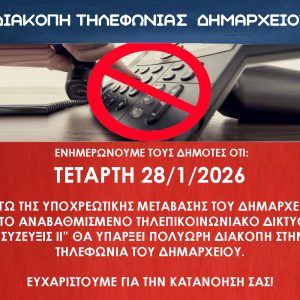 ΕΝΗΜΕΡΩΣΗ ΣΥΖΕΥΞΙΣ ΔΗΜΑΡΧΕΙΟ ΤΗΛΕΦΩΝΙΑ ΔΙΑΚΟΠΗ ΤΗΛΕΦΩΝΙΑΣ ΔΗΜΑΡΧΕΙΟ