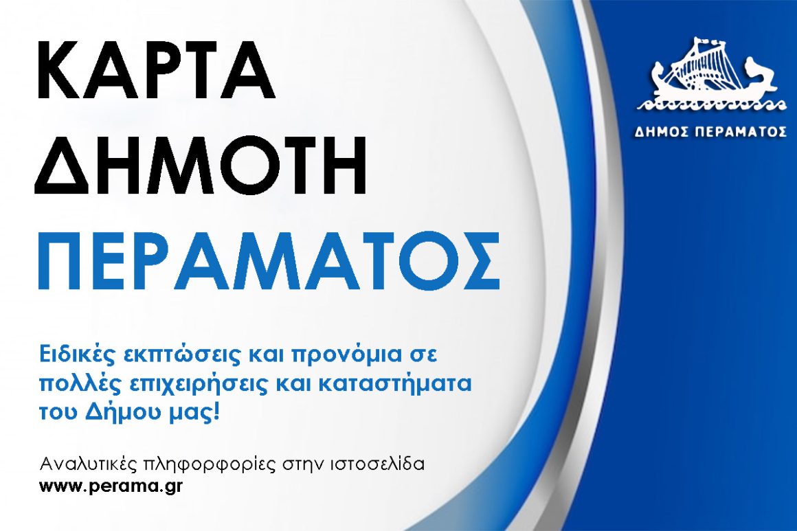 ΚΑΡΤΑ ΔΗΜΟΤΗ ΠΕΡΑΜΑΤΟΣ ΚΑΡΤΑ ΔΗΜΟΤΗ ΠΕΡΑΜΑΤΟΣ – εντελώς Δωρεάν και εφ’ όρου ζωής