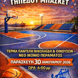 Ολοκαίνουργιο το γήπεδο μπάσκετ στο Ικόνιο του Περάματος κοσμεί την πόλη