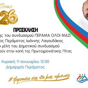 Συνημμένο χωρίς τίτλο 00001 Εκδήλωση κοπής της πρωτοχρονιάτικης πίτας του Δήμου Περάματος