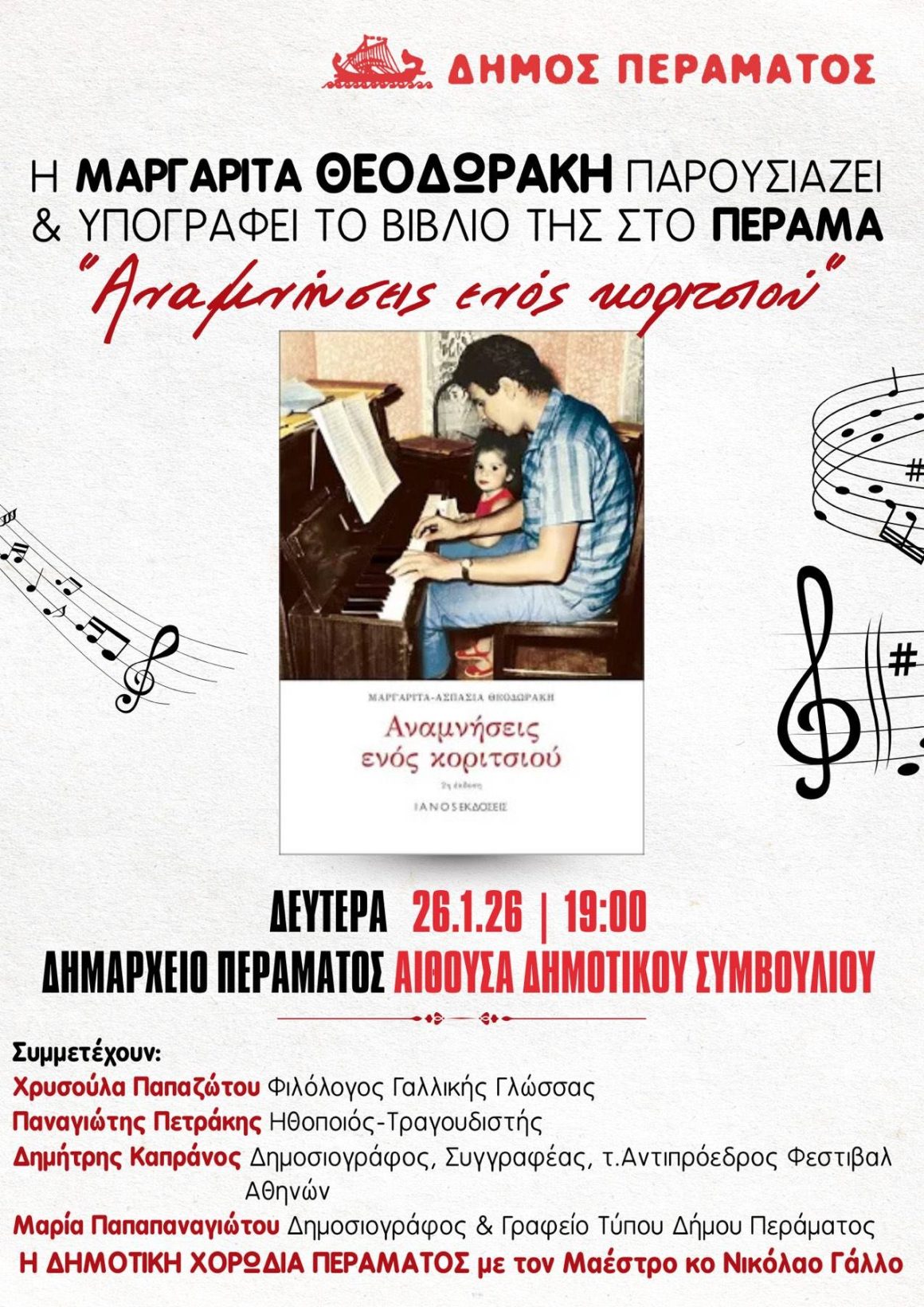 Το Βιβλίο της Μαργαρίτας Θεοδωράκη παρουσιάζεται στο Πέραμα