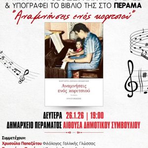 Συνημμένο χωρίς τίτλο 00020 Το Βιβλίο της Μαργαρίτας Θεοδωράκη παρουσιάζεται στο Πέραμα