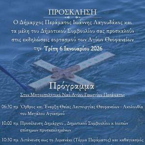 αγιασμος Στο λιμανάκι του Περάματος ο Αγιασμός των Υδάτων ανήμερα των Θεοφανείων