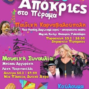 Εγκαίνια της Πλατείας Ναυπηγοεπισκευαστικής Ζώνης με συναυλία της Μπέσσυ Αργυράκη