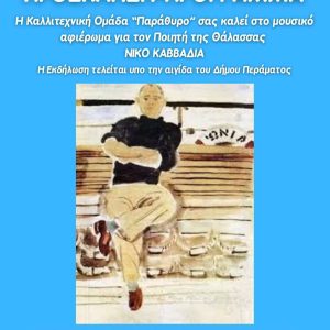 IKON - Αντιγραφή Μουσική εκδήλωση για τον Νίκο Καββαδία στο Μουσείο Αλιείας του Περάματος