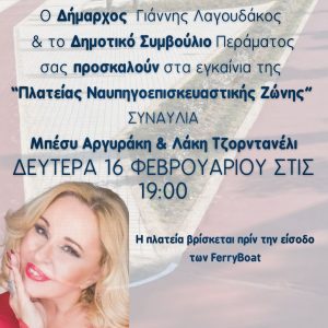 mpesy2 Σήμερα τα εγκαίνια της Πλατείας Ναυπηγοεπισκευαστικής Ζώνης με τη συναυλία της Μπέσσυ Αργυράκη