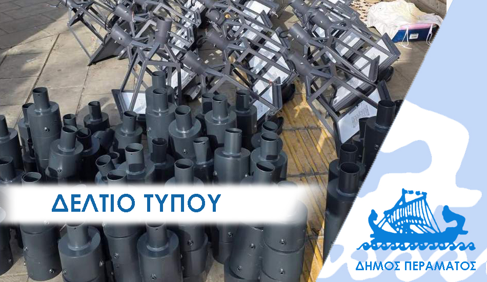 ΔΕΛΤΙΟ ΤΥΠΟΥ 2026 fanaria Καλαίσθητος ο φωτισμός στο Πέραμα για την ασφάλεια όλων